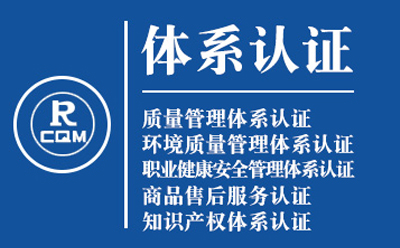 红古企业导入质量管理体系认证流程与费用预算